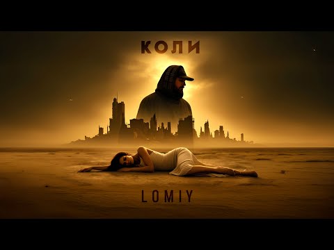 LOMIY - Коли #пісня #українськамузика #2025музика