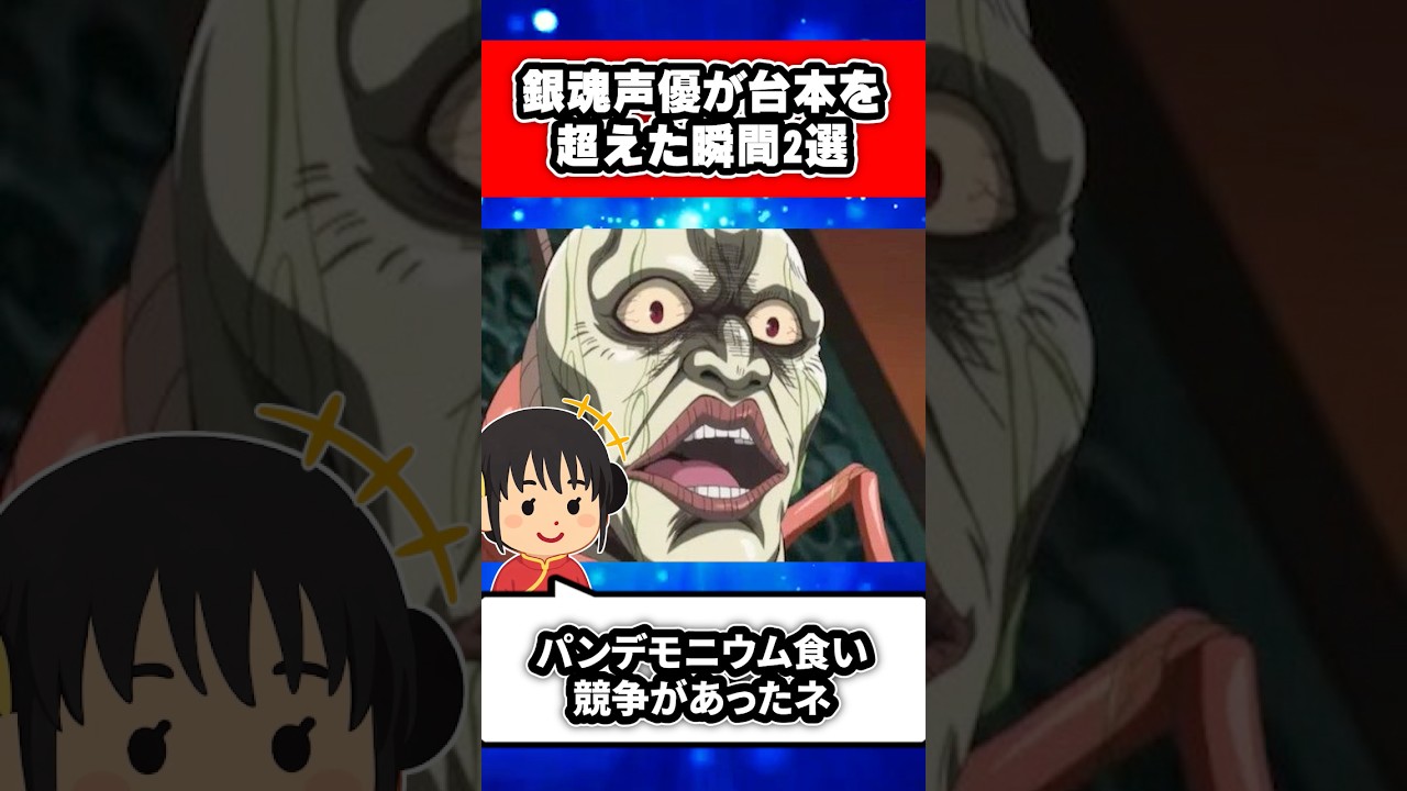 銀魂声優が台本を超えた瞬間2選 #shorts #銀魂