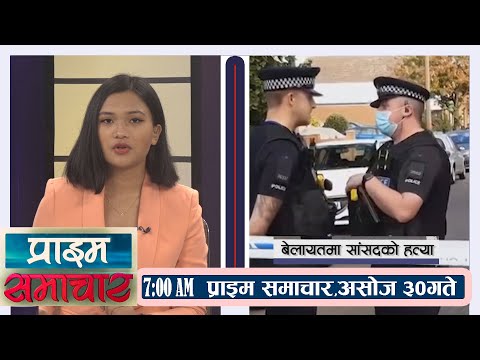 प्राईम समाचार Prime Samachar | 7AM | ३०  असोज  २०७८