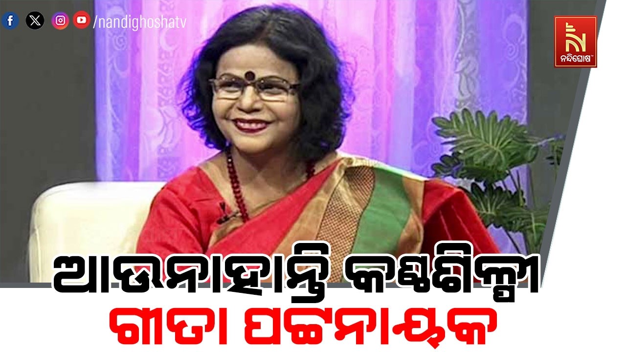 ଆଉନାହାନ୍ତି ବିଶିଷ୍ଟ କଣ୍ଠଶିଳ୍ପୀ ଗୀତା ପଟ୍ଟନାୟକ। ୭୨ ବର?
