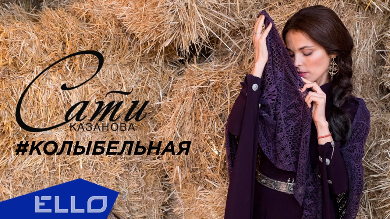 Сати Казанова — Колыбельная (OST По небу босиком)