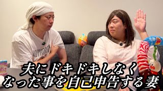 夫にドキドキしなくなった事を自己申告する妻【のぞき見コント】