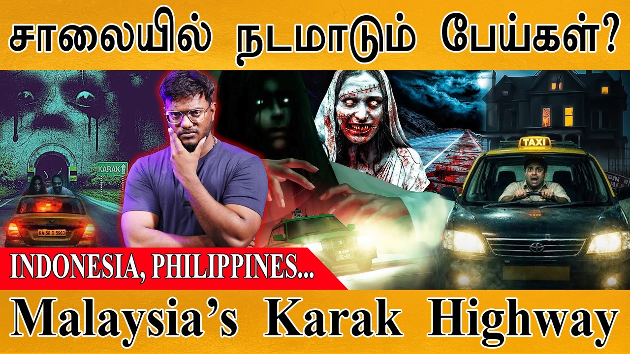 சாலையில் நடமாடும் பேய்கள்? | The Anomaly of Malaysia's Karak Highway | INDONESIA, PHILIPPINES 