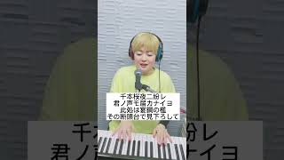 Download lagu #千本桜 #和楽器バンド #黒うさp #ハモリチャレンジ #ボイストレーナー講座やってます #sns活用のお手伝いします #女性起業家サポート #shorts mp3