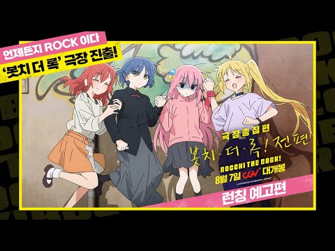 [극장총집편 봇치 더 록! 전편] 런칭 예고편 공개