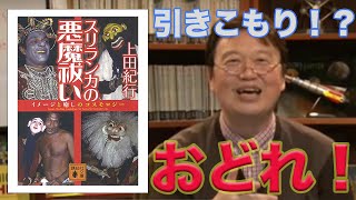【岡田斗司夫】引きこもりの原因は悪魔!!『スリランカの悪魔祓い』