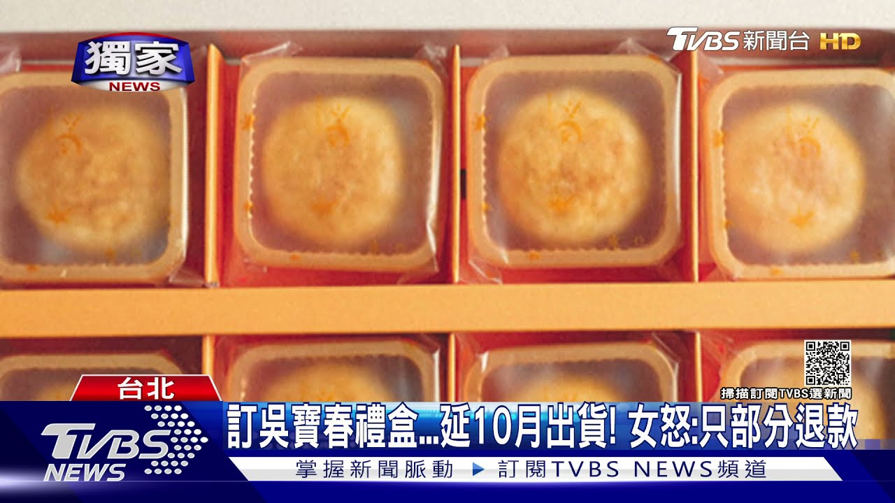 訂吳寶春禮盒延10月出貨! 女怒:只部分退款