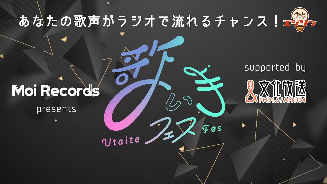 【5/21まで】『Moi Records presents 歌い手フェス vol.4 supported by 文化放送』募集スタート！