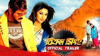 Bikram Singha ( বিক্রম সিংহ ) | Official Trailer | Prosenjit Chatterjee | Eskay Movies | Full HD