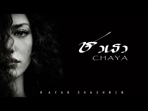 Rayan Shashmin - CHAYA
