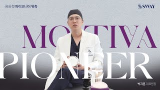박지훈원장 국내 첫 모티바 파이오니어 위촉 | SWAY