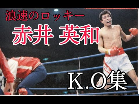 はじめの一歩千堂のモデル　～浪速のロッキー～赤井英和　【KO集】