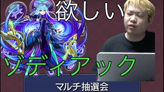 「モンスト」ゾディアック！ゾディアック！ゾディアック！「マルチ抽選会結果」