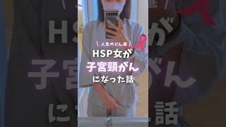 あらゆるストレスが重なり続けた先に待っていたのは、子宮頸がんでした🩺早期発見やと治る確率高い病気。検診の大切さに気付きました😌#HSP#敏感#繊細さん#子宮頸がん#自分磨き