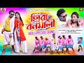 হিরো বনমালী Hero Bonomali                          Pushpa Raaj!! Purulia New Holi song 2023