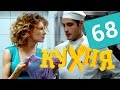 Кухня - 68 серия (4 сезон 8 серия) HD 
