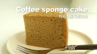 [Eng Sub] 커피 스펀지케이크 만들기 ☕️ How to make the coffee sponge cake