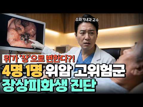 "위가 장으로 변하고 있습니다" 4명 중 1명이 진단받는 위암 직행열차 '장상피화생'의 정체는?