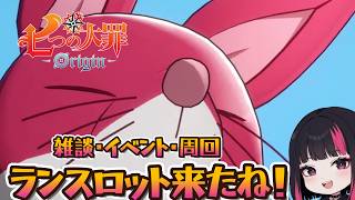 ランスロット来たね！・イベント・雑談・コメント大歓迎！67日目 『七つの大罪：Origin』#ナナオリ #七つの大罪オリジン #7dsorigin
