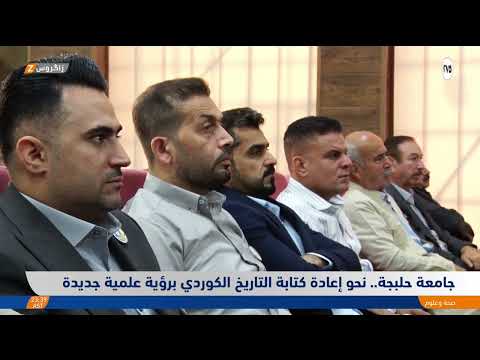 فيديو | جامعة حلبجة.. نحو إعادة كتابة التاريخ الكوردي برؤية علمية جديدة