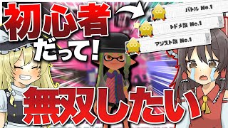 【スプラトゥーン3】初心者でもシューティングゲー歴10年あれば無双できるもん!!【ゆっくり実況】