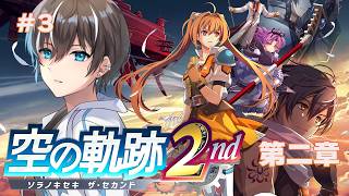 【空の軌跡 the 2nd】本日発売！2章からリメイク初見プレイでやってこー！PART3【風雅ノイチ/Vtuber】