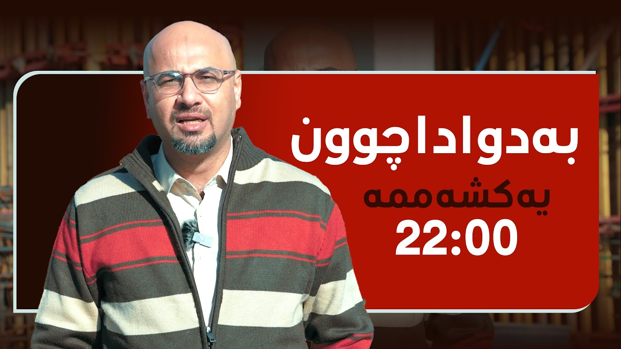 ڤیدیۆ | بەرنامەی بەدواداچوون باس لە بەرزبوونەوەی نرخی گۆشتی سوور لە بازاڕەکانی هەرێمی کوردستان دەکات