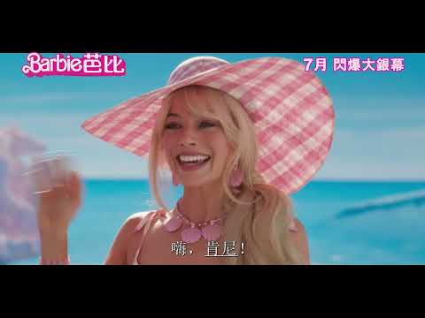 《Barbie芭比》預告片：官方預告