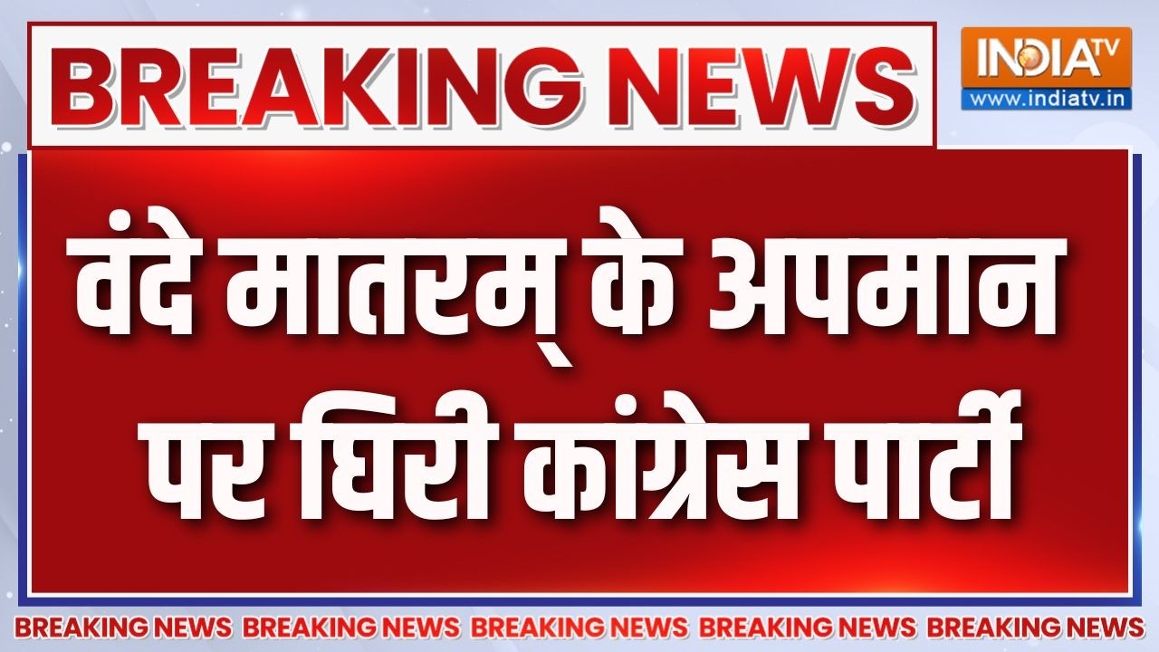 Breaking News: वंदे मातरम् के अपमान पर घिरी कांग्रेस पार्टी | BJP 