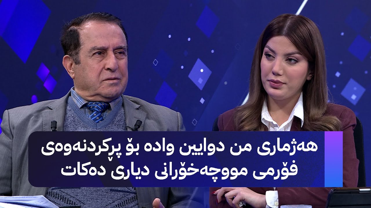 ڤیدیۆ | د. سەردار ڕەواندزی: بانکەکانی کوردستان باشترن بۆ موچەخۆران