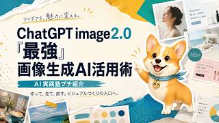 【ChatGPT image 2.0】最強の画像生成AI活用術｜写真からキャラ・バナーまで作る方法