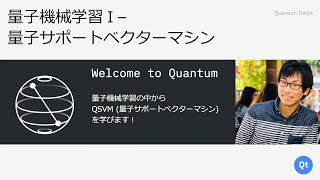 量子機械学習-1 QSVM