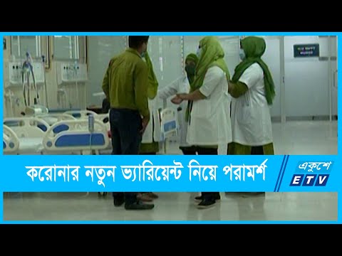 করোনার নতুন ভ্যারিয়েন্টের প্রবেশ ঠেকাতে সতর্কতার পরামর্শ