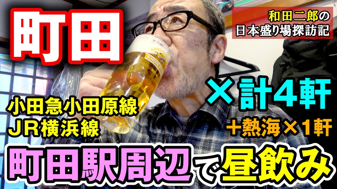 東京都町田市 町田駅周辺で昼飲み×4軒+熱海×1軒【和田チャンネル飲み散歩】