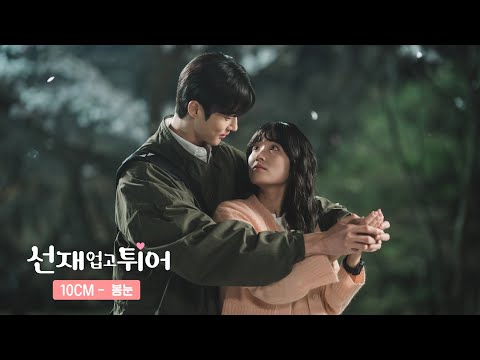 [Lyric Video] 10CM - 봄눈 (선재 업고 튀어 OST Part 8)｜리릭비디오｜Stone Music Playlist