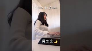 Download lagu #月の光🌙#ドビュッシー #clairdelune #debussy mp3