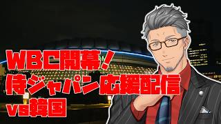 【#WBC2026】頑張れ侍ジャパン！vs韓国　日本代表応援配信！！【にじさんじ/舞元啓介】