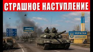 Это конец?! Самое масштабное наступление ВС РФ стартовало – Чернигов, и Киев 