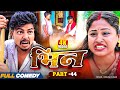 Bhin Part 44 Bhin Serial Rupchan Lovely Arjun Damru Maithili Comedy 2025