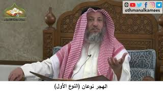 380/276 الهجر نوعان النوع الأول - شرح كتاب مختصر العقيدة مجزء - الشيخ الدكتور عثمان الخميس