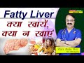 Fatty Liver क्या खाये क्या न खाएं FATTY LIVER WHAT TO EAT