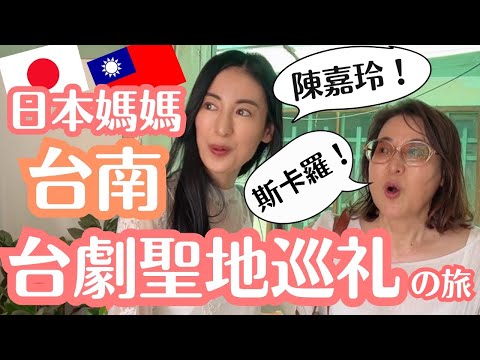 大久保麻梨子の台湾生活 - 台南拜訪俗女養成記 title=