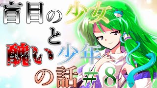 『ゆっくり茶番劇』盲目の少女と醜い少年の話【答え合わせ】#8