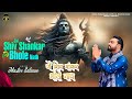 JAI SHIV SHANKAR BHOLE NATH MASTER SALEEM NEW HINDI SONG 2024 MASTER MUSIC