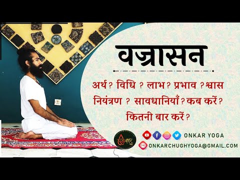 Vajrasana l Method l Benefits l Timing l वज्रासन कब और कितनी देर करें l Vajrasana Kaise Aur Kab Kare