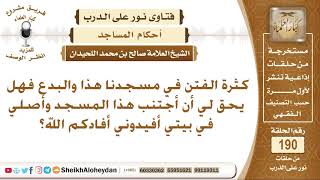 صورة هل يجوز لي أن أجتنب الصلاة في المسجد لكثرة الفتن والبدع فيه؟ الشيخ صالح بن محمد اللحيدان