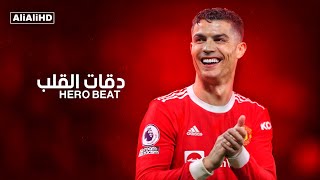 اغنية دقات القلب 2022 مهارات وأهداف كرستيانو رونالدو 2022