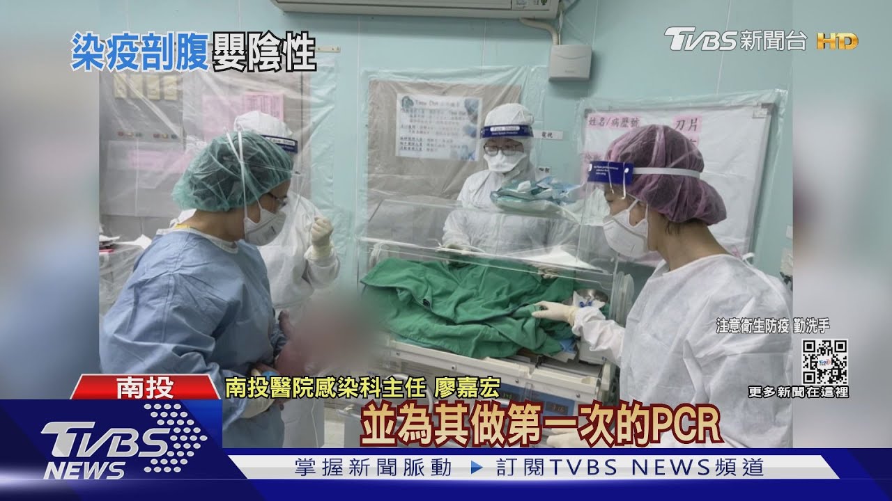 南投最小PCR個案！38週孕婦確診　剖腹產健康女嬰