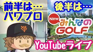 【YouTubeライブ】パワプロからのみんごる！！そして雑談すっぞ！！