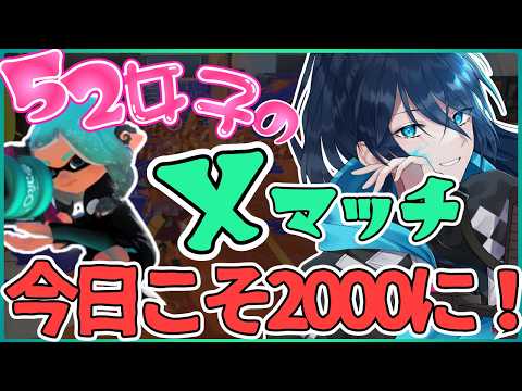 がんばるでんでん！【毎日頑張る52女子のXマッチ】 No.552｜#夜久コップ洗え｜.52ガロン｜新人VTuber｜スプラ3｜splatoon3｜#朝活